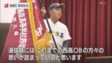 甲子園で初めて現在の校歌を歌いたい　長崎西　75年ぶりセンバツ甲子園出場へ　選抜旗授与