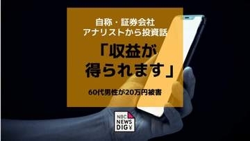 「安定した収益が得られる」SNSで知り合った証券会社アナリスト自称者に20万円だまし取られる
