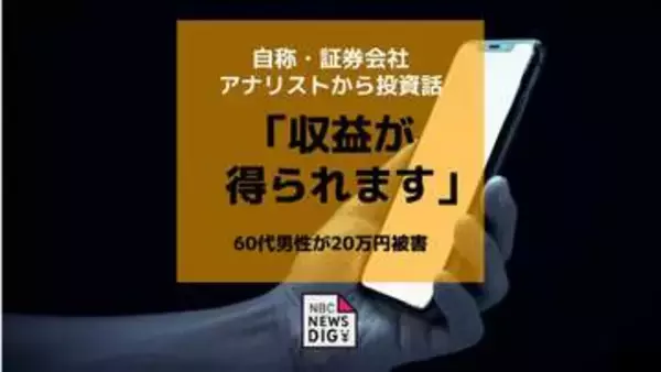 「安定した収益が得られる」SNSで知り合った証券会社アナリスト自称者に20万円だまし取られる