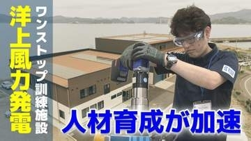 洋上風力発電に必須の人材育成　国内最大「安全と技能のワンストップ訓練」施設完成【長崎NEXTスタイル】