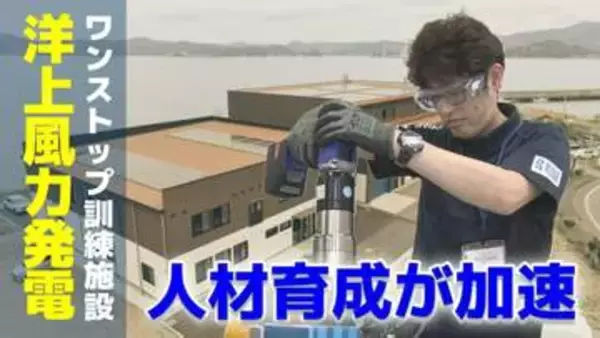洋上風力発電に必須の人材育成　国内最大「安全と技能のワンストップ訓練」施設完成【長崎NEXTスタイル】