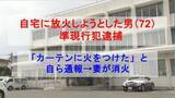 「「カーテンに火をつけた」と自ら通報　自宅に放火しようとした男（72）準現行犯逮捕」の画像1
