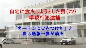 「カーテンに火をつけた」と自ら通報　自宅に放火しようとした男（72）準現行犯逮捕