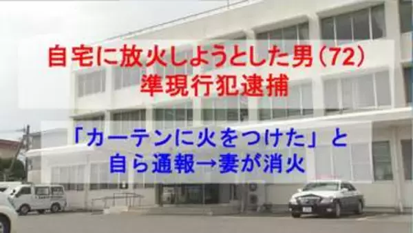 「カーテンに火をつけた」と自ら通報　自宅に放火しようとした男（72）準現行犯逮捕
