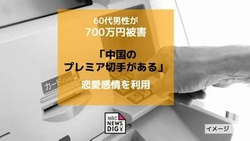 恋愛感情を利用「中国のプレミア切手がある」SNSで嘘の投資話　長崎の60代男性が700万円被害