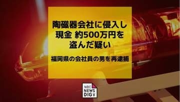 陶磁器会社に侵入し現金約500万円盗んだ疑い　福岡県の会社員の男を再逮捕