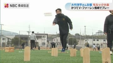 誰とでも楽しめるスポーツ「モルック」元Jリーガーが大会を開催