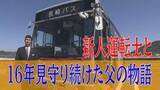 「「乗ってよかったと思ってもらえる運転を」かつての通学バスを今、自分が運転する。新人運転士・向井虎太郎さんと16年見守り続けた父の物語」の画像1