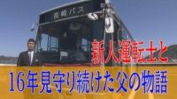 「乗ってよかったと思ってもらえる運転を」かつての通学バスを今、自分が運転する。新人運転士・向井虎太郎さんと16年見守り続けた父の物語