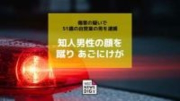 知人男性の顔を蹴りあごにけが　傷害の疑いで51歳の自営業の男を逮捕