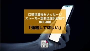 口頭指導後も知人女性に「連絡してほしい」などとメッセージ　ストーカー規制法違反の疑いで20歳の男が逮捕【長崎】