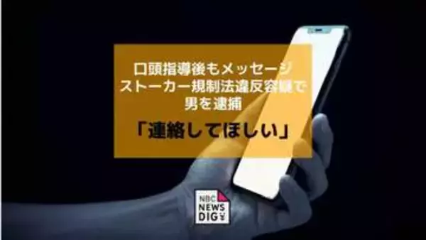 口頭指導後も知人女性に「連絡してほしい」などとメッセージ　ストーカー規制法違反の疑いで20歳の男が逮捕【長崎】