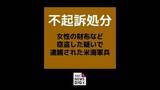 「【不起訴処分】タクシーのドアを開け女性のバッグを盗んだ疑いで逮捕された米海軍兵　長崎地検佐世保支部「証拠を精査し、それを踏まえて判断」」の画像1