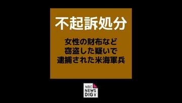 【不起訴処分】タクシーのドアを開け女性のバッグを盗んだ疑いで逮捕された米海軍兵　長崎地検佐世保支部「証拠を精査し、それを踏まえて判断」