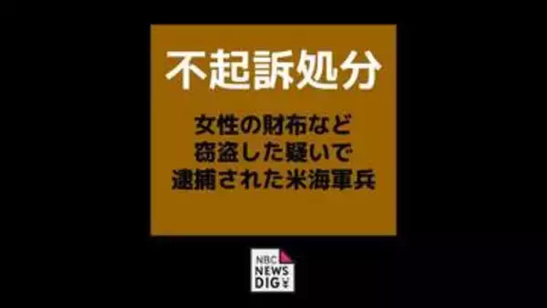 【不起訴処分】タクシーのドアを開け女性のバッグを盗んだ疑いで逮捕された米海軍兵　長崎地検佐世保支部「証拠を精査し、それを踏まえて判断」