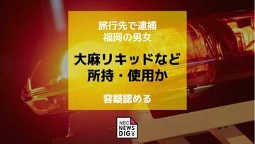 大麻リキッドなど所持・使用か 旅行先の対馬で福岡の男女を逮捕 2人は容疑認める