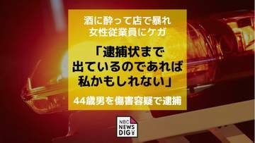 「逮捕状まで出ているのであれば 私かもしれない」酒に酔って店で暴れ女性従業員にケガ　　無職の44歳男を傷害容疑で逮捕