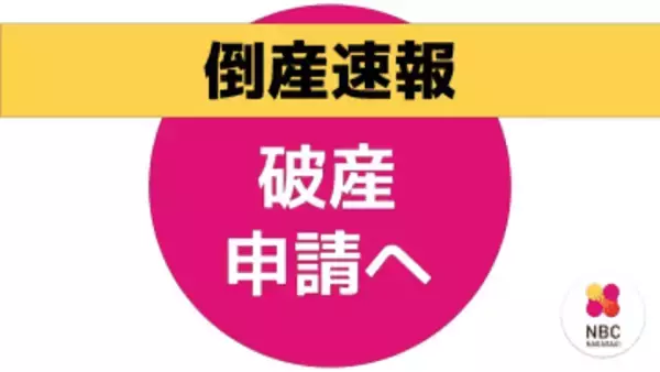 【倒産速報】長与町「ゆりの温泉」運営する長崎エンタープライズが破産準備へ