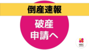 【倒産速報】長与町「ゆりの温泉」運営する長崎エンタープライズが破産準備へ