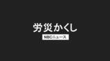 「「労災かくし」疑い　長崎市の土木工事業者を書類送検　フォークリフトの爪から社員が墜落」の画像1