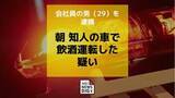 「朝方、知り合いの車で自宅に帰ろうと…飲酒運転の疑いで会社員の男（29）を逮捕」の画像1