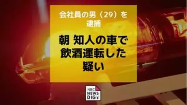 朝方、知り合いの車で自宅に帰ろうと…飲酒運転の疑いで会社員の男（29）を逮捕