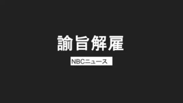 長崎大学附属小の20代教諭　飲酒運転で諭旨解雇処分　路肩に車止め寝ていた