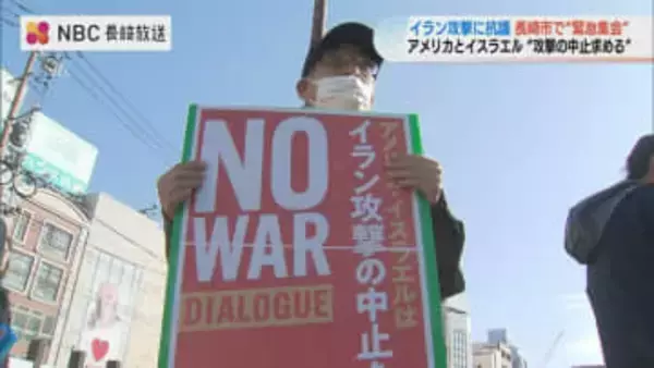 「ただちに攻撃をやめることを要求」アメリカ・イスラエルによるイラン攻撃に抗議する集会　被爆者ら約70人参加【長崎】