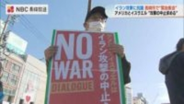 「ただちに攻撃をやめることを要求」アメリカ・イスラエルによるイラン攻撃に抗議する集会　被爆者ら約70人参加【長崎】