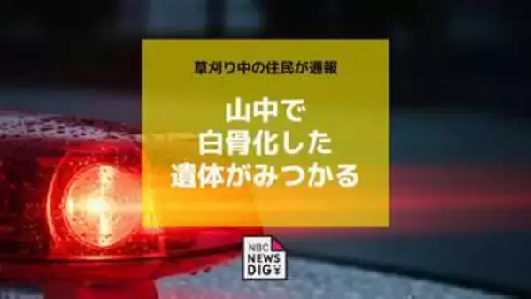草刈り中の住民が通報　山中で白骨化した遺体がみつかる【長崎】
