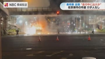 「うわ、まじか」激しい音響き炎に包まれる乗用車　夜の交差点で車全焼　走行中に突然出火か【長崎・佐世保】