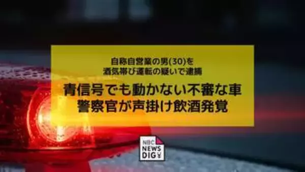 青信号でも動かない不審な車…警察官が声かけ飲酒が発覚　自称自営業の男（30）を酒気帯び運転容疑で現行犯逮捕
