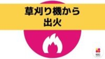 【更新】草刈り機から出火　午後5時9分に鎮火【大村市草場町】