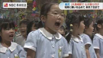 「サッカー選手のキーパーになってボールを止めたい」子どもたちの願いが込められた短冊　長崎駅で園児七夕飾り