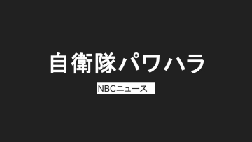 「殴る蹴る」部下3人にパワハラ　海自佐世保の55歳隊員を停職処分　本人は暴力否定