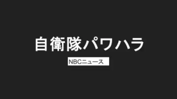 「殴る蹴る」部下3人にパワハラ　海自佐世保の55歳隊員を停職処分　本人は暴力否定