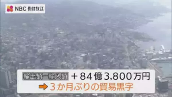 2026年1月の貿易統計　3カ月ぶりの黒字【長崎県】