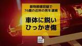 「車のトランクに鋭いひっかき傷　器物損壊容疑で76歳の近所の男を逮捕　被害者の女性とは近所の顔見知り【長崎】」の画像1