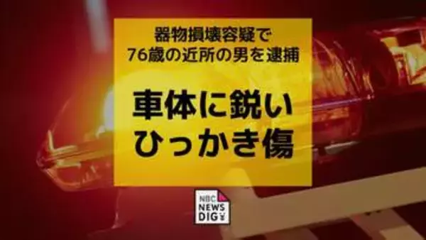 車のトランクに鋭いひっかき傷　器物損壊容疑で76歳の近所の男を逮捕　被害者の女性とは近所の顔見知り【長崎】