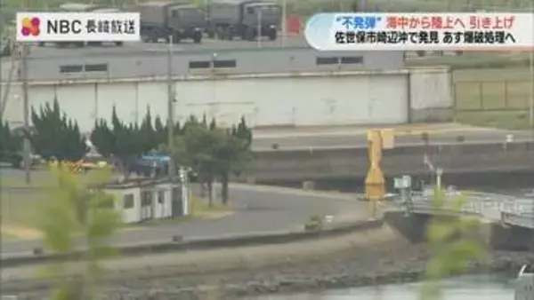 佐世保沖の不発弾を海自が陸揚げ 旧日本海軍の「爆雷」か 8月11日に爆破処理へ【長崎】
