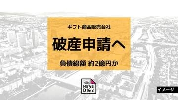【倒産情報】長崎のギフト用品販売会社が破産申請へ　コストコ再販店などを運営