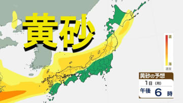 【黄砂情報】12月1日(月)～2日(火)　黄砂の帯が北から南下　列島全体にかかる見込み　気管支や洗濯物、視界不良に注意