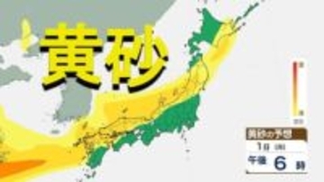 【黄砂情報】12月1日(月)～2日(火)　黄砂の帯が北から南下　列島全体にかかる見込み　気管支や洗濯物、視界不良に注意