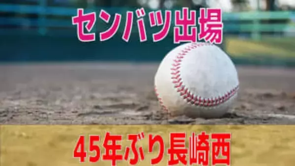【速報】センバツで長崎西が「21世紀枠」で選出　45年ぶりの甲子園