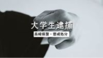 自宅で女性の顔複数回殴った疑い　20歳の大学生を傷害容疑で逮捕【長崎市】