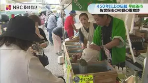 450年の歴史「早岐茶市」が開幕「ウキウキして初日に来た」新茶の詰め放題が人気【長崎県佐世保】