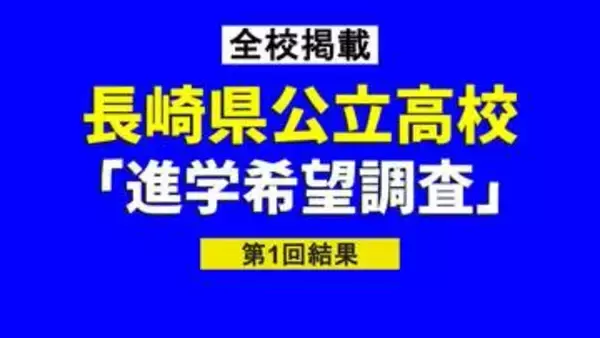 【長崎県公立高校】「進学希望調査」第1回結果　長崎工業（機械）3.10倍、長崎西（理系）1.79倍、長崎東1.40倍【全校掲載】