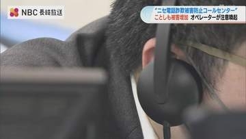 「ニセ電話詐欺」防止へ県警がコールセンター開設 オペレーターが注意呼びかけ【長崎】
