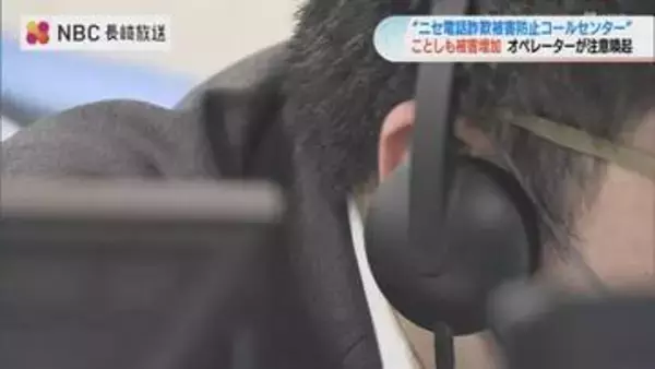 「ニセ電話詐欺」防止へ県警がコールセンター開設 オペレーターが注意呼びかけ【長崎】