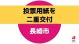 「衆院選・知事選など5つの投票が重なる長崎市　期日前投票で二重交付　回収不能で「有効票」扱いへ」の画像1
